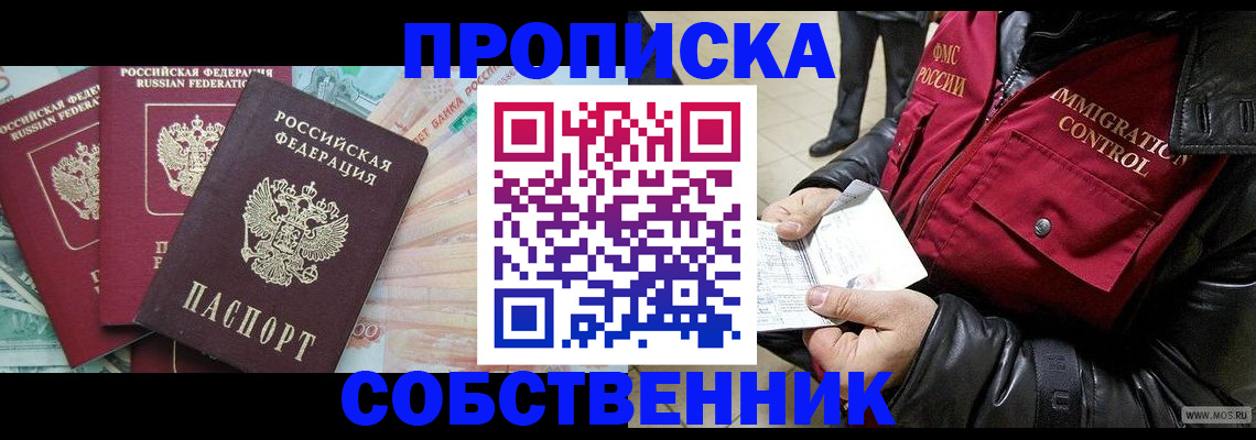 прописка законно в Знаменске